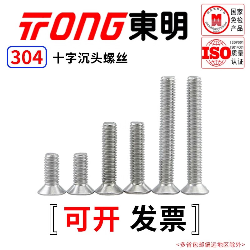 TONG Dongming 304 stainless steel cross countersunk head machine screw GB819 M3-M6 M4 *12 (50 pieces/bag)