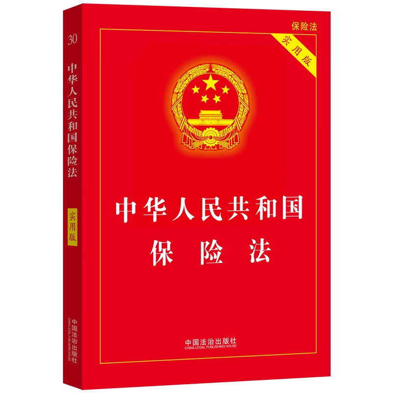 2025 Insurance Law of the People's Republic of China (Practical Edition)