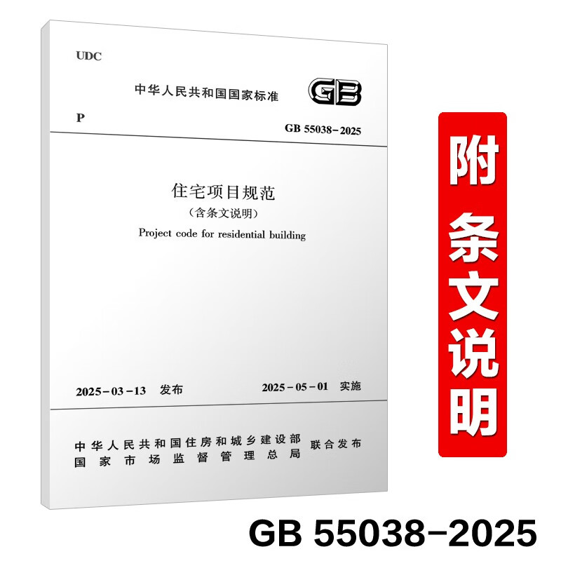 GB 55038-2025 Residential Project Specifications (including provisions) replaces GB 50368-2005 2025