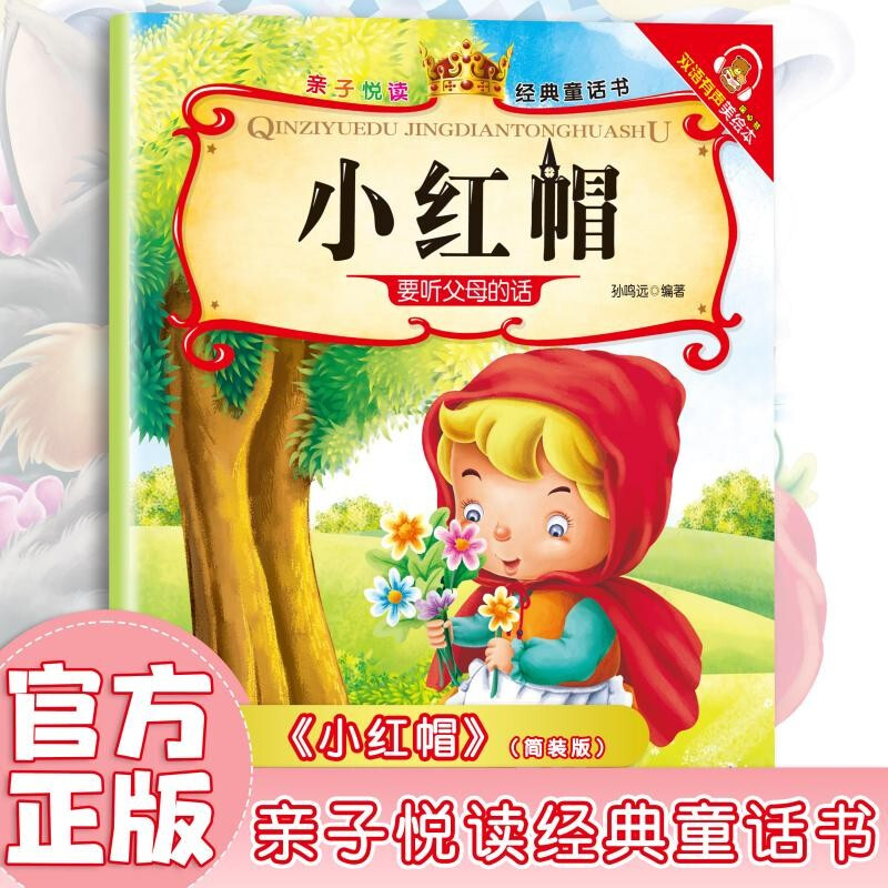 Little Red Riding Hood, a classic fairy tale book for parents and children to read, an enlightenment early education educational book, a classic picture book for young children, and a bedtime story for children.