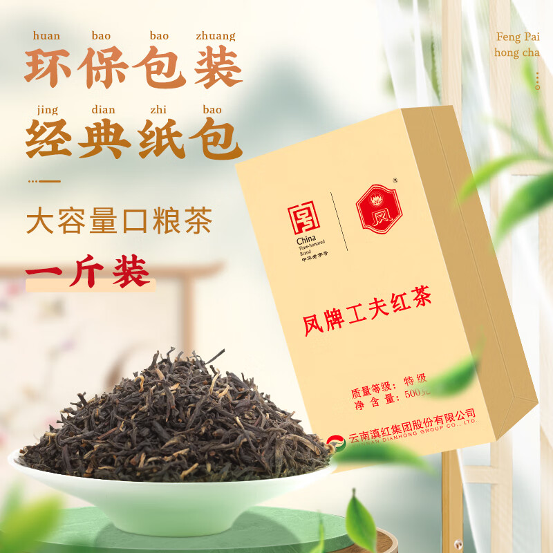 Feng brand black tea Fengqing Dianhong Gongfu premium 500g carton tea ration tea Chinese time-honored brand