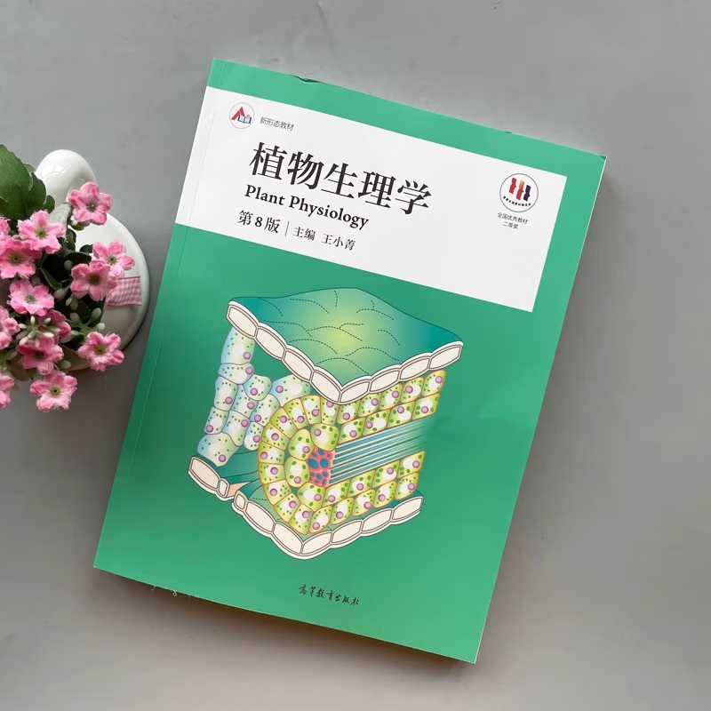 Official free shipping Plant Physiology Wang Xiaojing 8th Edition 8th Edition Pan Ruichi Higher Education Press Normal College Comprehensive University and Agriculture and Forestry College Textbooks Botany Biology Tutorial Postgraduate Entrance Examination Books