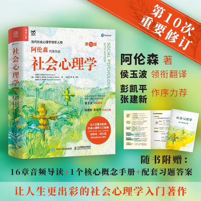 Secondhand Social Psychology (10th Edition) (written by Aronson, translated by Hou Yubo, with foreword by Zhang Jianxin and Peng Kaiping)