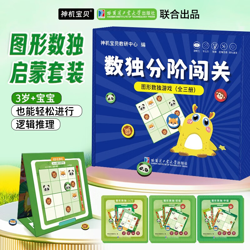 Magnetic graphic Sudoku game (all three volumes) 3-5 years old, three and four palaces Sudoku enlightenment baby's observation ability, concentration and number sense, kindergarten recommended holiday gift parent-child puzzle game