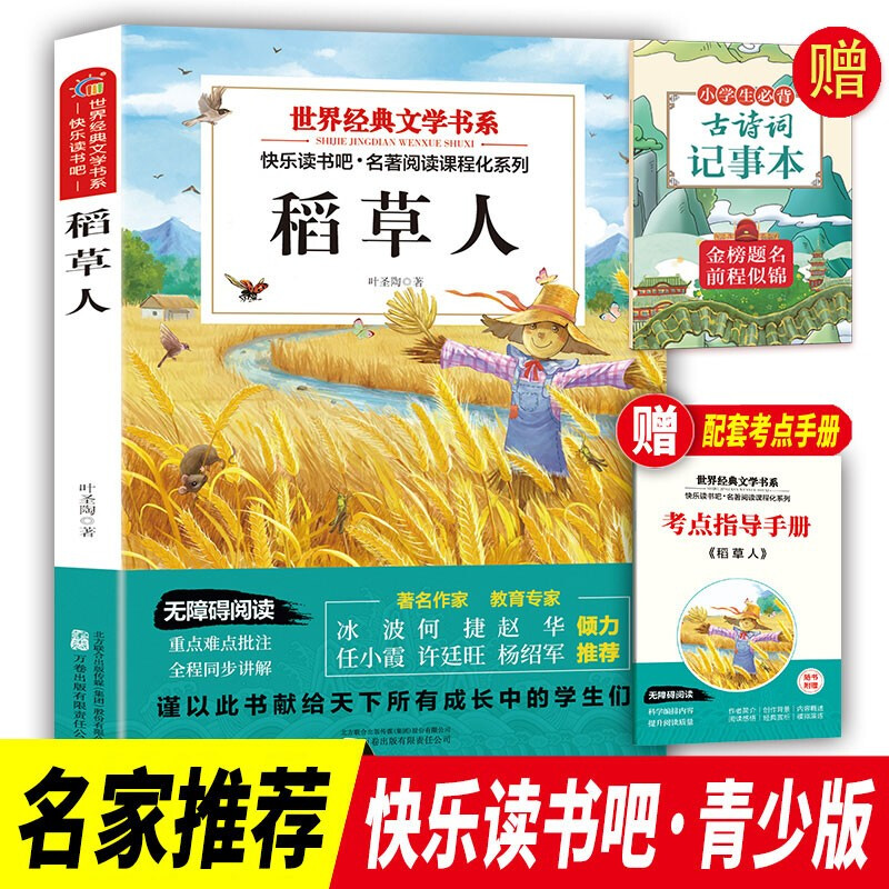 Happy Reading, Scarecrow, Free Test Points + Ancient Poetry Notepad (2 volumes), Volume 1, Third Grade, Ye Shengtao, PEP Synchronous Textbook for Primary and Secondary School Students Teacher Recommends 3 Classic Books for Children’s Summer Extracurricular Reading