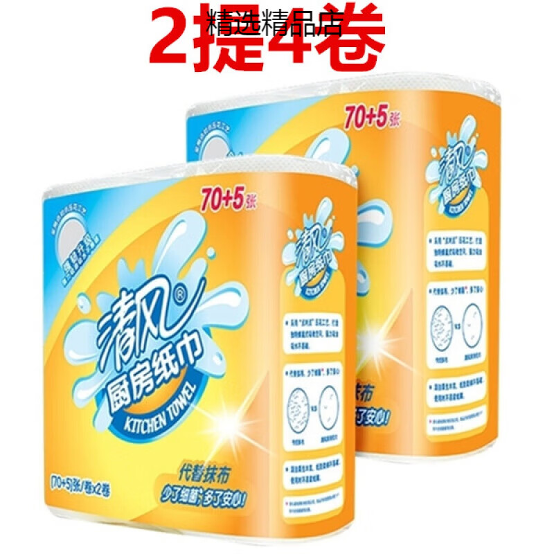 Qingfeng kitchen paper kitchen roll 75-section oil-absorbing and water-absorbing frying paper cooking special for home kitchen 4 packs 8 packages 2 1 layer 1 pack*2 packs