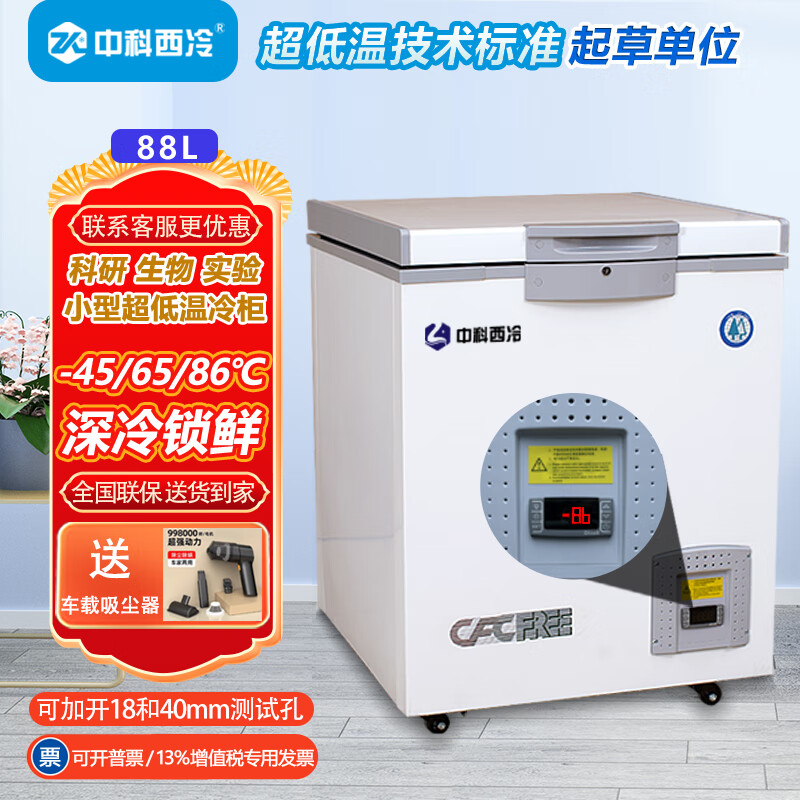 Zhongke Xileng ultra-low temperature freezer minus 80 degrees small scientific research biological laboratory refrigerator medical vaccine plasma medicine freezer minus 60 dry ice industrial parts cryogenic-40 quick freezer 88L (672x735x855mm) -65 degrees (-25 to -65 degrees adjustable)