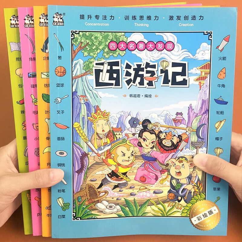 A complete set of 4 authentic books on the theme of the Four Great Classics, Big Discovery, Hide and Seek, Hidden Pictures, Picture Books for Kindergarten Reading, Difficult Primary School Children, 3-6-10 Years Old and Over, Finding Differences, Concentration Training, Thickened Big Books, Brain Development, Patience, Memory Training, Extreme Visual Challenge Books