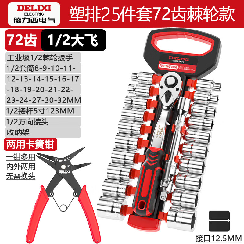 DELIXI ELECTRIC ratchet socket wrench quick wrench two-way automatic labor-saving 72 tooth curved handle auto repair 1/2 Dafei 25-piece set