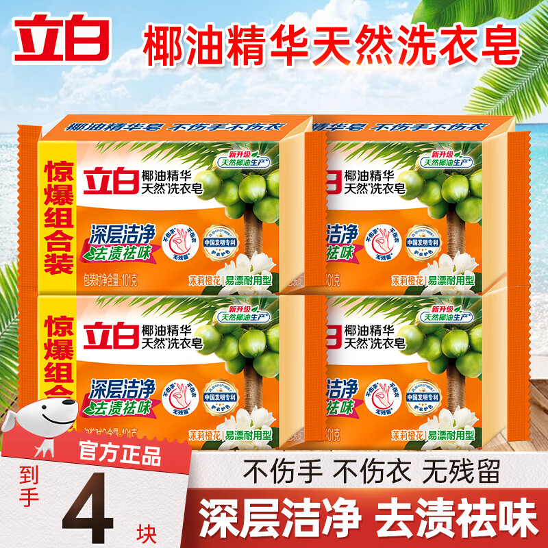 Liby coconut oil essence laundry soap deeply cleanses, removes stains, removes odors, is easy to bleach and is durable, 4 pieces of coconut oil laundry soap