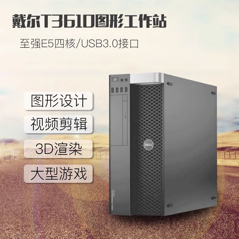 Dell (DELL) T3610 second-hand workstation PSS retouching enterprise office CAD drawing three-dimensional industrial design video editing scene rendering host package one E5-1607V2|8G|500G|Independent display