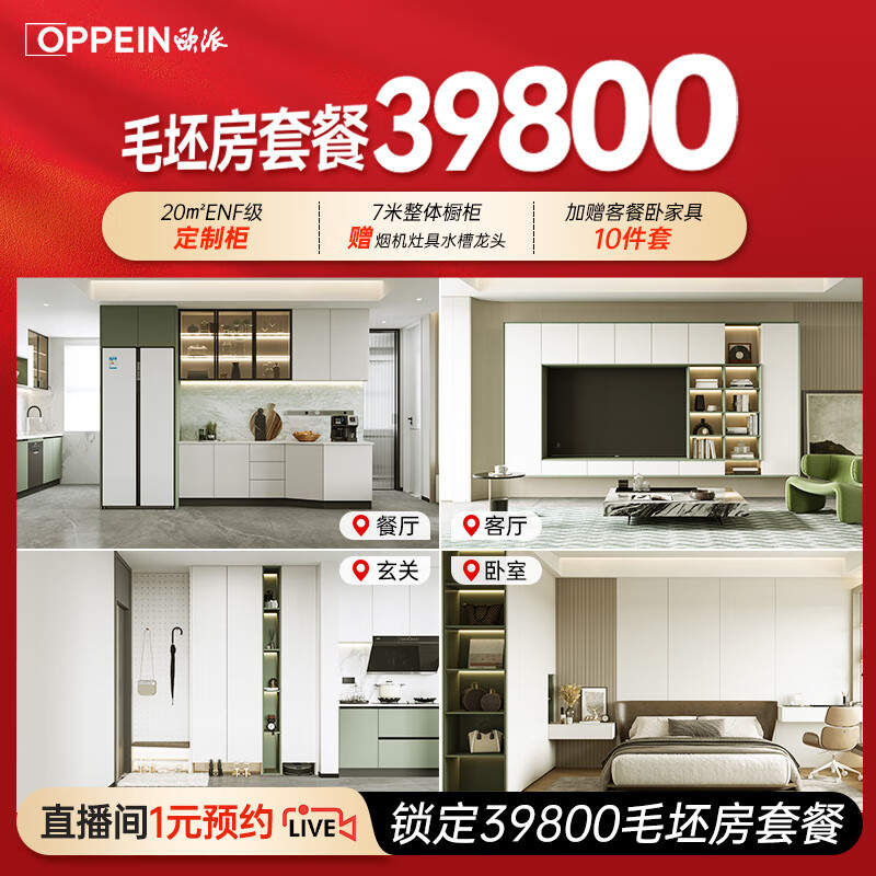 Oppein live broadcast exclusive Oppein whole house custom wardrobe kitchen cabinet custom cabinet modern home 39800 package