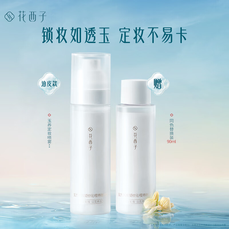 Hua Xizi Powder Level Makeup Setting Spray, buy 90ml and get 90ml free. Water + powder double lock makeup, long-lasting makeup, oil control and fit, oily skin type