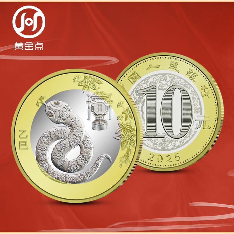 The second round of 2025 Year of the Snake zodiac commemorative coins, face value 10 yuan, twelve zodiac circulating commemorative coins, 5 free transparent round cases