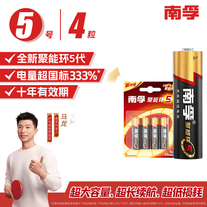Nanfu No. 5 battery 4 pieces, No. 5 alkaline energy-containing ring 5 generations, suitable for blood pressure monitors/gas meters/remote controls/electronic scales/calculators/toys, etc. (free shipping for single items)