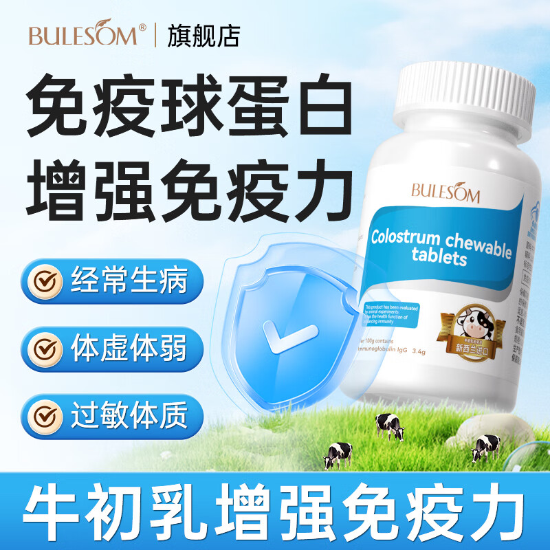 BULESOM immunoglobulin, a nutritional supplement that enhances immunity and resistance, improves low-lying and improves colostrum chewable tablets, 60 tablets