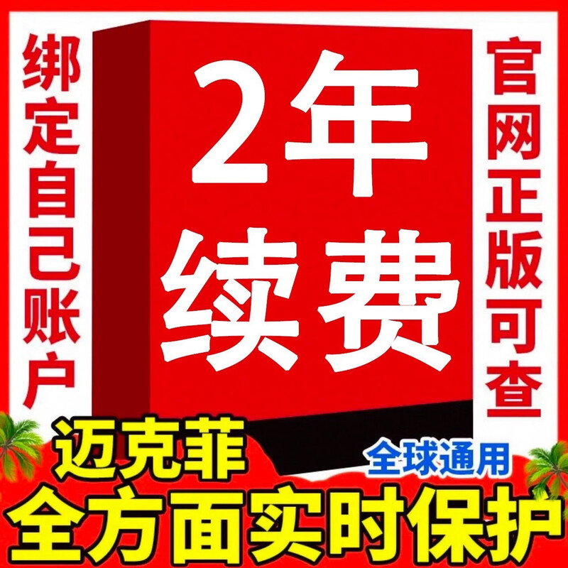 Genuine McAfee McAfee anti-virus software computer and mobile phone anti-virus renewal direction real-time protection renewal full range 2 years