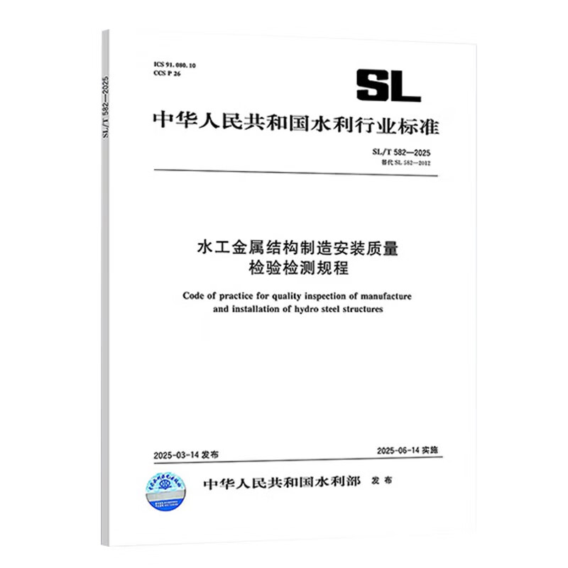 New book in 2025 SL/T 582-2025 Quality Inspection and Testing Procedures for Manufacturing and Installation of Hydraulic Metal Structures Effective from June 14, 2025, replacing SL 582-2012