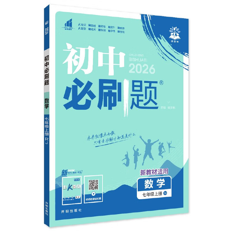 2026 Junior High School Compulsory Questions Mathematics Volume 1 for Grade 7 People's Education Edition Junior One Textbook Synchronous Exercise Questions Teaching Assistant Ideal Tree Books
