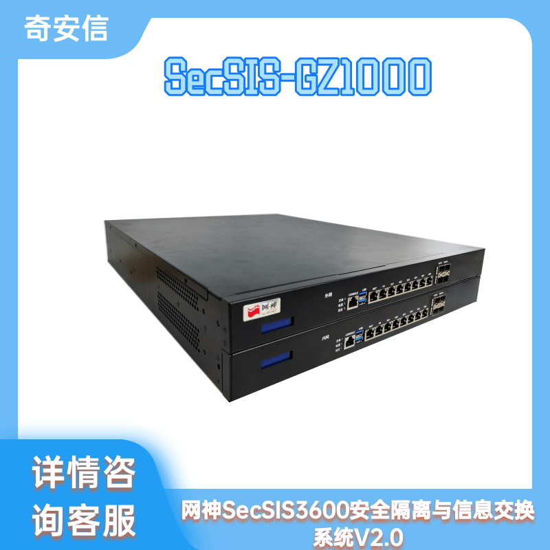 Qi'anxin Network God SecSIS3600 Security Isolation and Information Exchange System V2.0 SecSIS-GZ1000