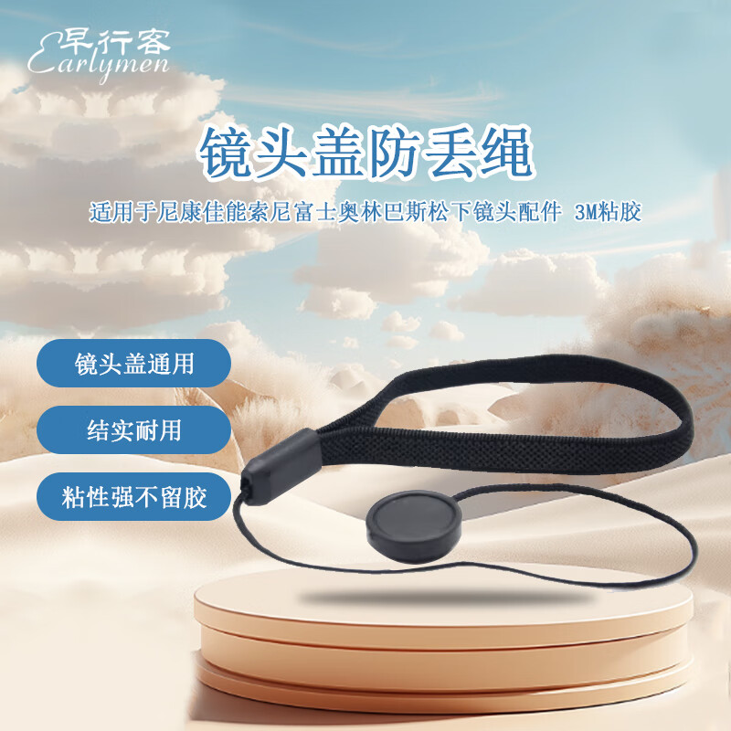Early traveler lens cover anti-lost rope lens cover rope adhesive suitable for Nikon Canon Sony Fuji Olympus Panasonic lens accessories 3M adhesive