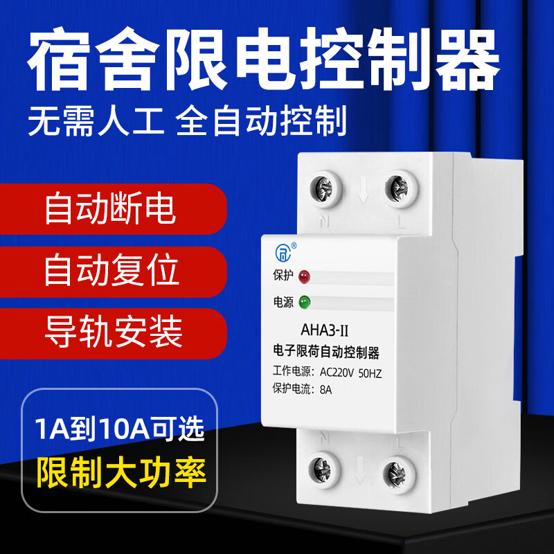 Current limiter 3A school construction site dormitory limit high-power electrical appliances fully automatic reset current limit switch 5A 10A (2220 watts)