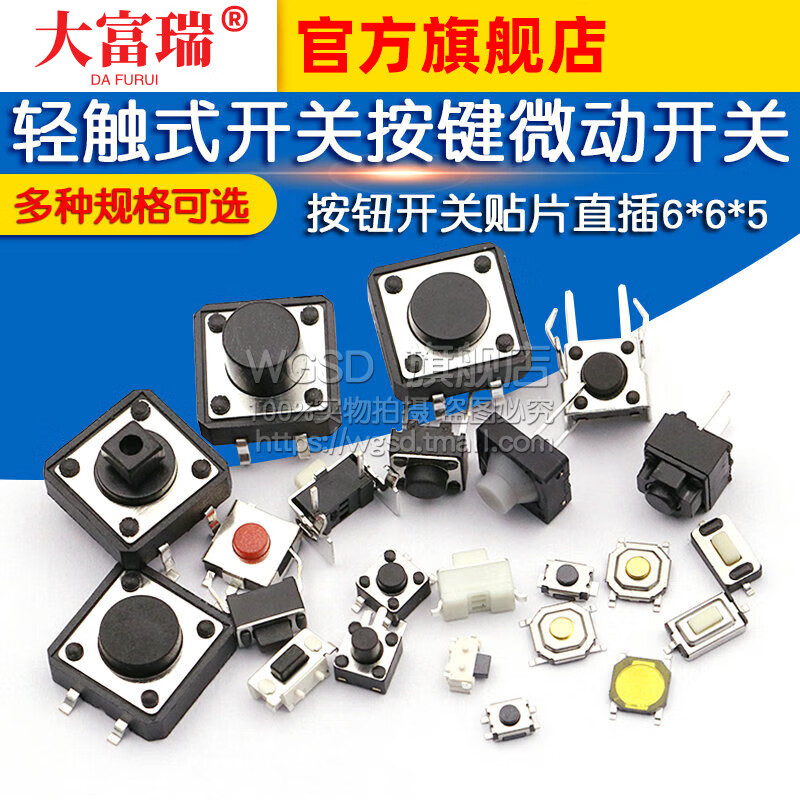 Dafurui touch switch button micro switch button switch patch straight plug 4-pin four-pin 6*6*5 small switch small 12*12*5 4-pin touch switch patch (20 pieces)