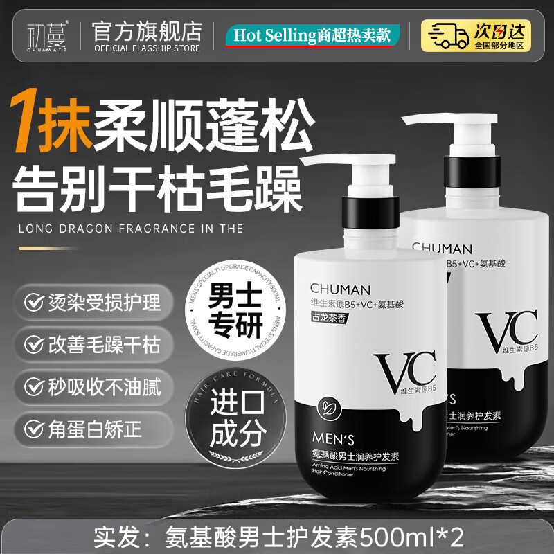 Chuman Conditioner for men smoothes dry, frizzy, dyed and permed hair, repairs and repairs hair mask for dry and frizzy hair, smoothes and fluffs with fragrance, nourishes scalp and strengthens hair roots, cologne tea scented conditioner*2