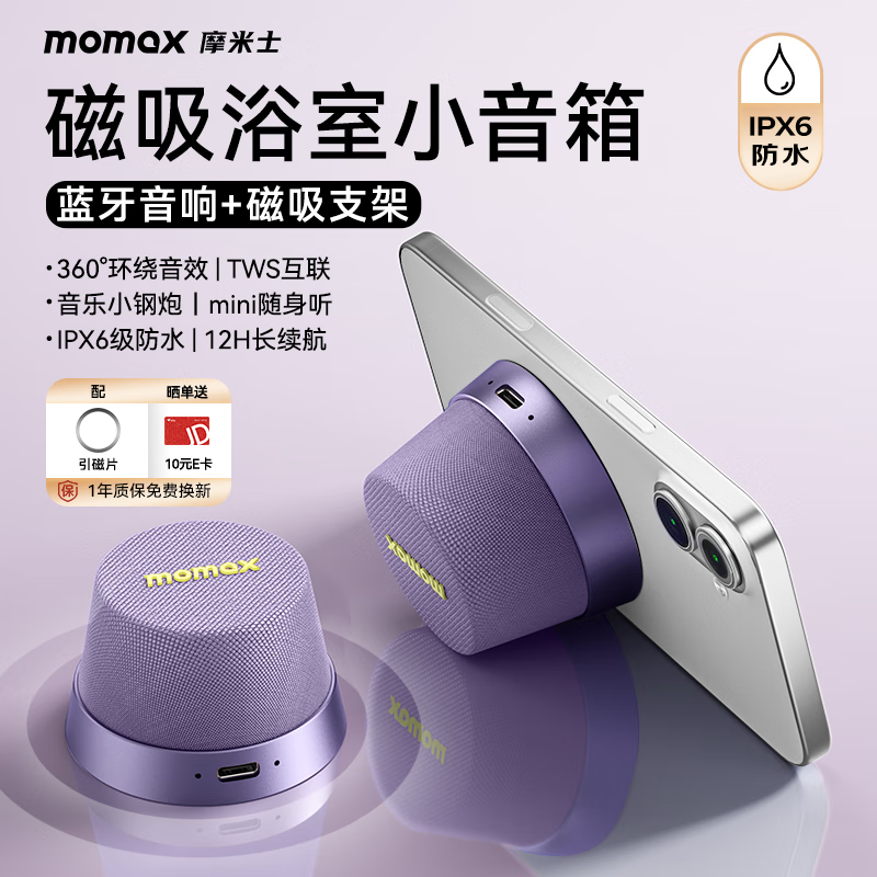 MOMAX bathroom audio magnetic wireless speaker outdoor indoor sports mini speaker mobile phone holder waterproof portable speaker magnetic audio small steel cannon gift gift