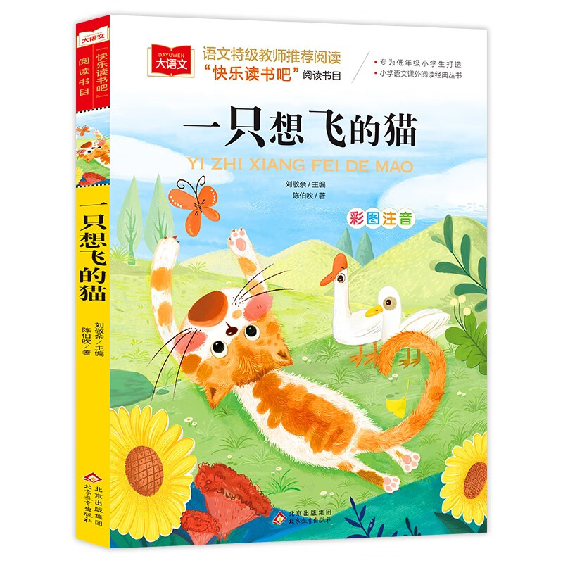 A Cat Wants to Fly Color Picture Phonetic Version Children's Literature Happy Reading Bar Recommended Reading for Second Graders Must-Read Extracurricular Reading Books for Grades 1, 2, and 3 World Classic Literature Children's Classics Fairy Tales Great Chinese Series The Book of All Things Baguiyue Reading for Grade 2