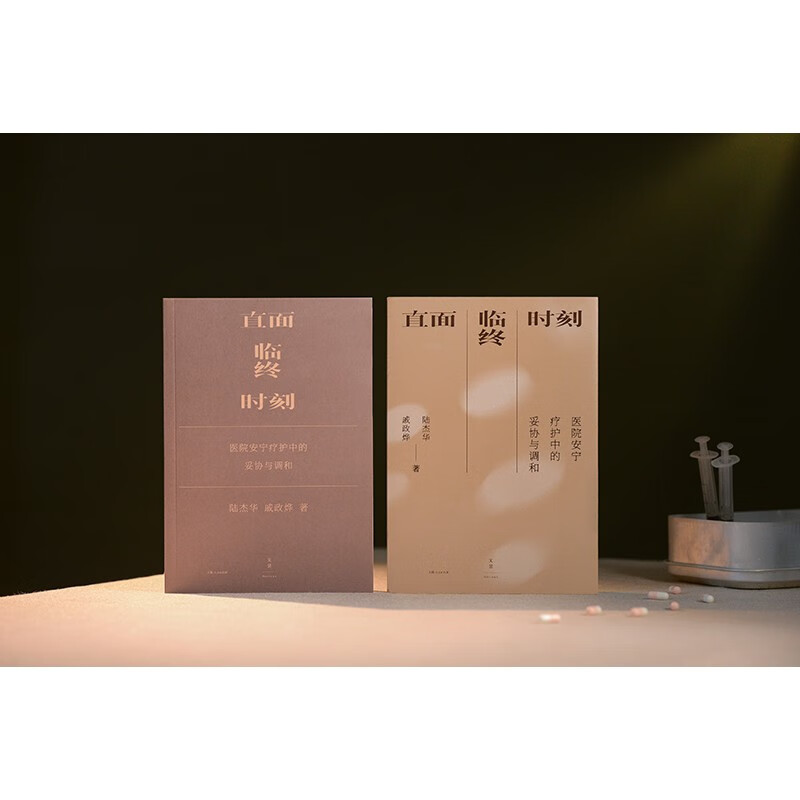 Facing the moment of death: Compromise and reconciliation in hospital hospice care (famous scholar Lu Jiehua's new work, a humanistic apocalypse that examines the dignity of life and death and promotes social inclusion, highly recommended by Du Peng, Wang Yifang, and Lu Guijun)