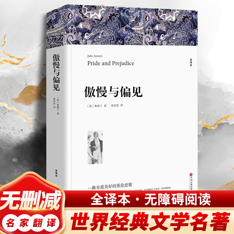 Pride and Prejudice by Austen, the original full translation of the Chinese version without deletions, the world's classic literary masterpieces, foreign novels, extracurricular books for junior high school students and high school students to read, extracurricular reading books, Pride and Prejudice, official and genuine - ready for delivery