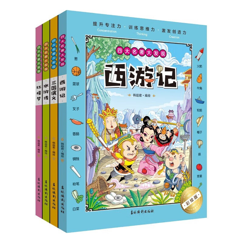 A complete set of 4 authentic books on the theme of the Four Great Classics, Big Discovery, Hide and Seek, Hidden Pictures, Picture Books for Kindergarten Reading, Difficult Primary School Children, 3-6-10 Years Old and Over, Finding Differences, Concentration Training, Thickened Big Books, Brain Development, Patience, Memory Training, Extreme Visual Challenge Books