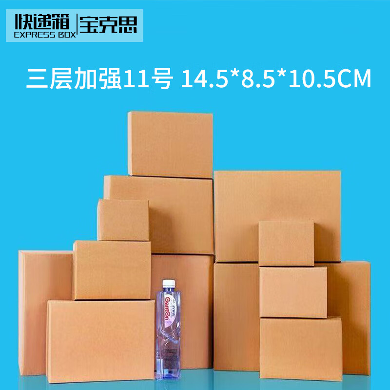 Baoxi express carton packaging box postal carton custom carton wholesale No. 11 three-layer reinforced 14.5*8.5*10.5cm (240 pieces)