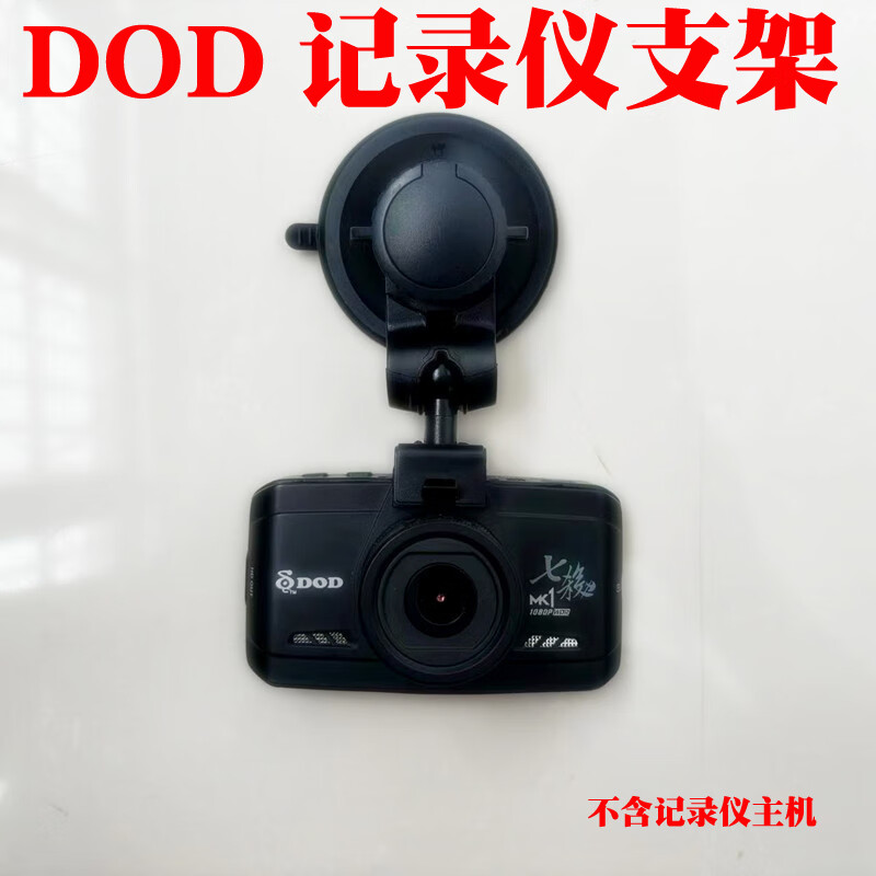 Suction cup bracket suitable for DOD driving recorder MK1 MK110 HP360W bracket base accessories