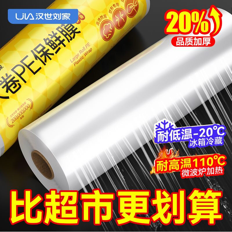 Hanshi Liujia cling film can be heated in a microwave oven, food-grade large rolls, fresh-keeping, transparent large rolls, high-temperature-resistant PE film, tearable, heatable (preservation/body shaping) 25CM/450g