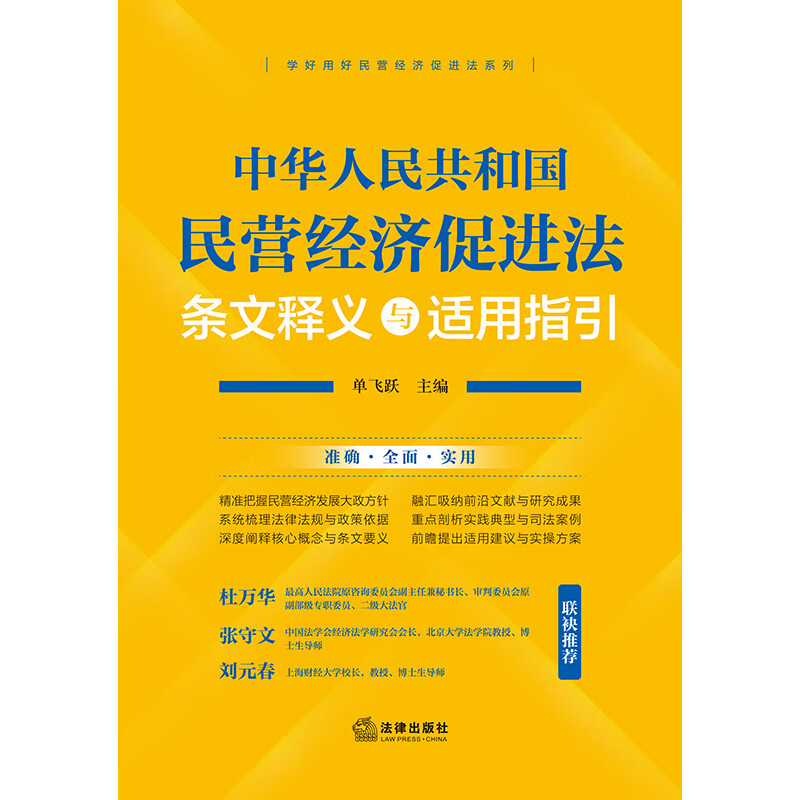 Interpretation and application guidelines of the Private Economy Promotion Law of the People's Republic of China