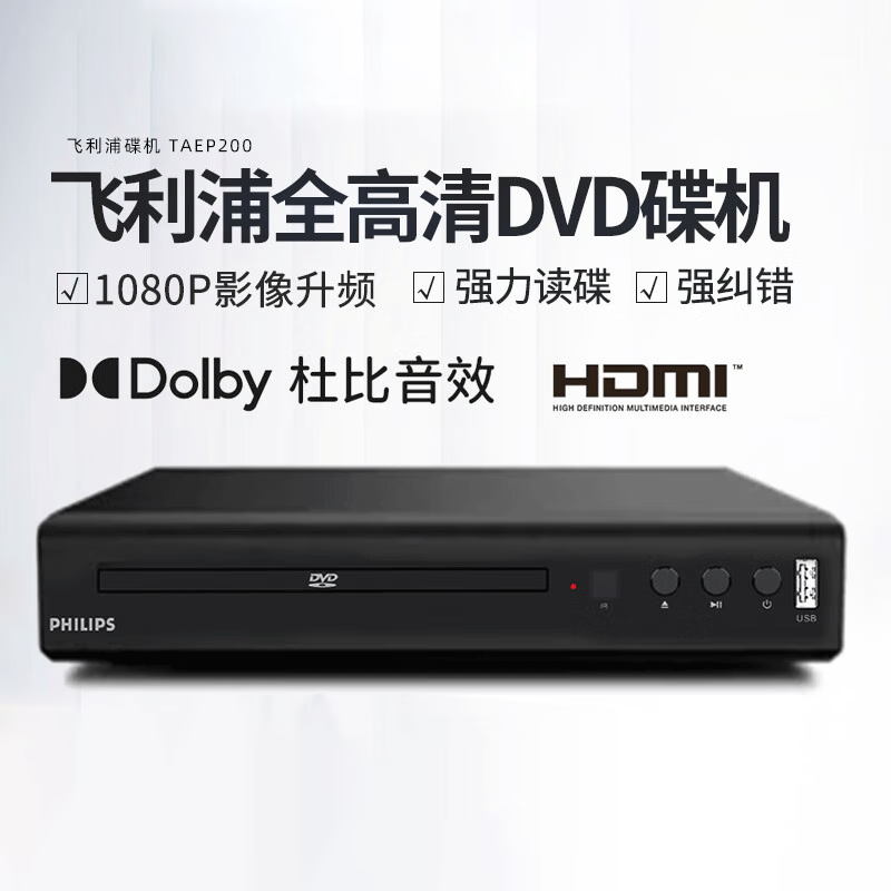 Philips (PHILIPS) TAEP200 powerful disc reading CD VCD DVD player home playback machine non-Blu-ray USB playback high-definition decoder disc audio playback TAEP200+HDMI high-definition cable