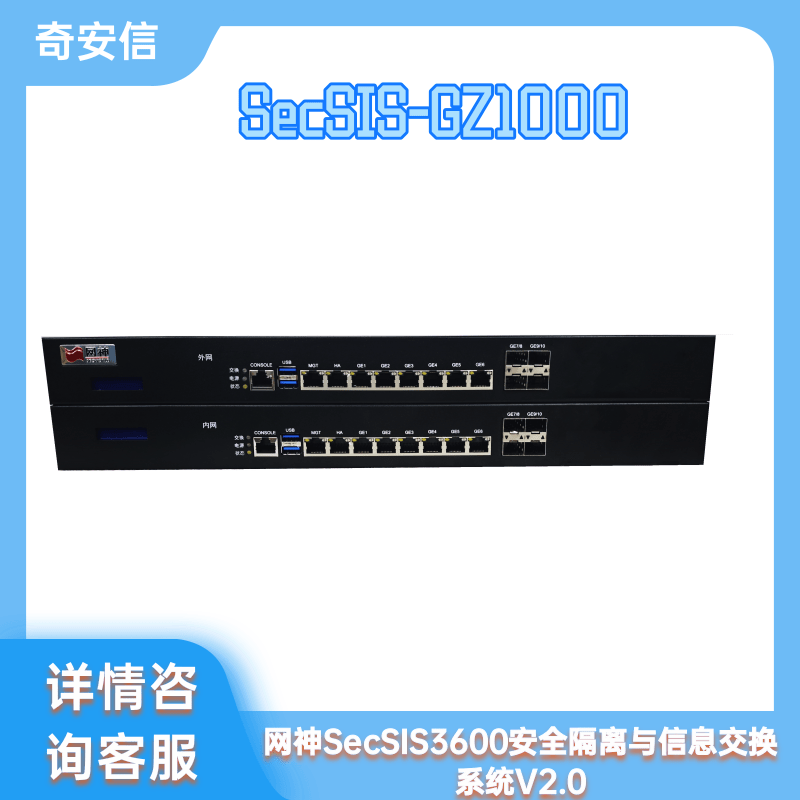 Qi'anxin Network God SecSIS3600 Security Isolation and Information Exchange System V2.0 SecSIS-GZ1000