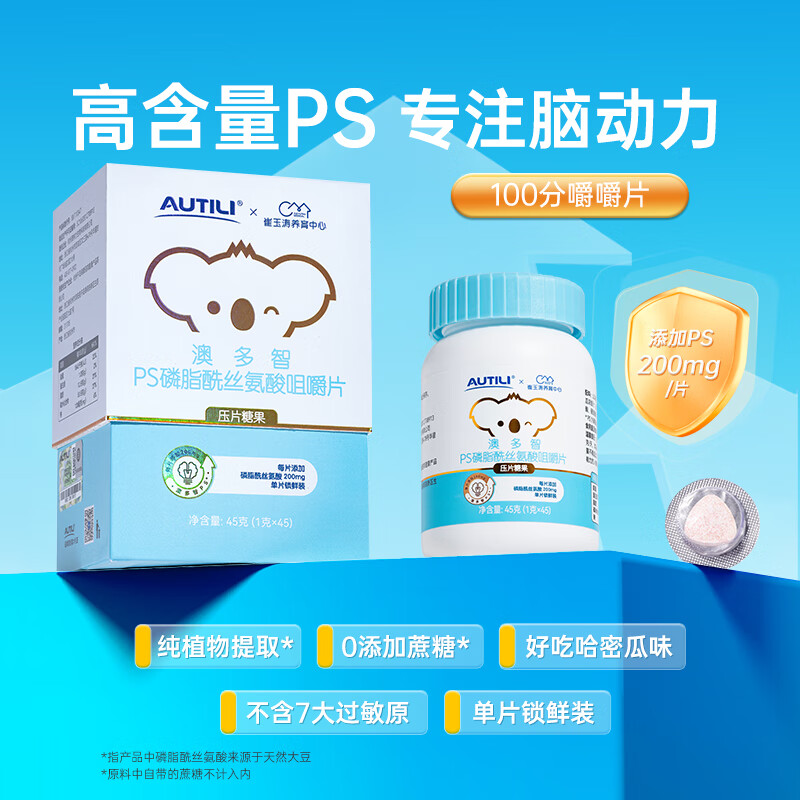 AUTILI Cui Yutao's team personally researched 45 tablets of phosphatidylserine PS chewable tablets for children, students and teenagers preparing for exams