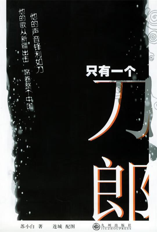 There is only one Dao Lang 9787801951113 Jiuzhou Publishing House, written by Su Xiaobai