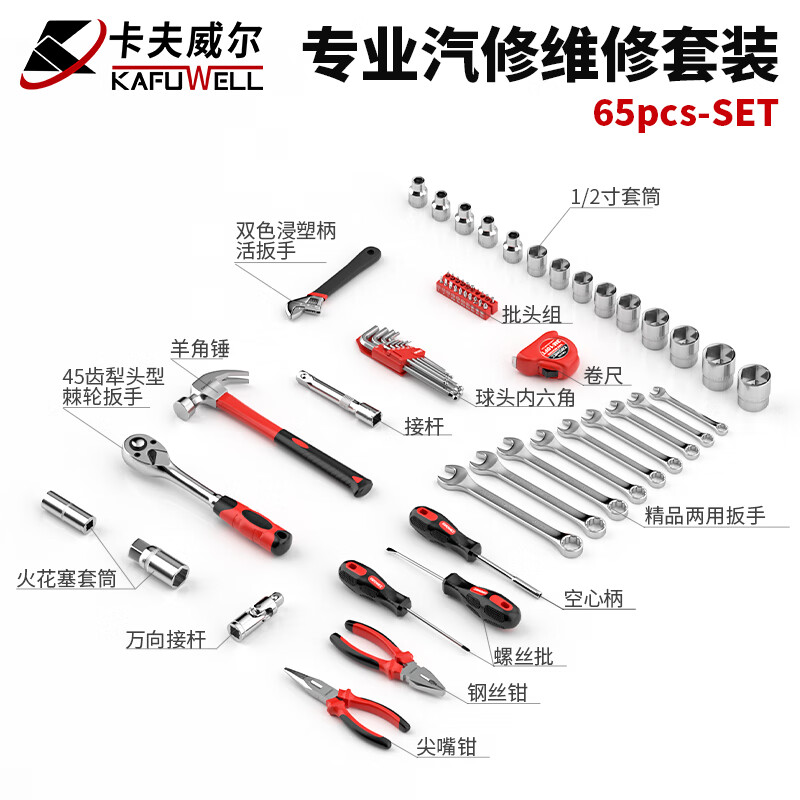 Kraftwell car repair machine repair set quick ratchet wrench big fly socket tool box repair tool 65-piece set H13045A