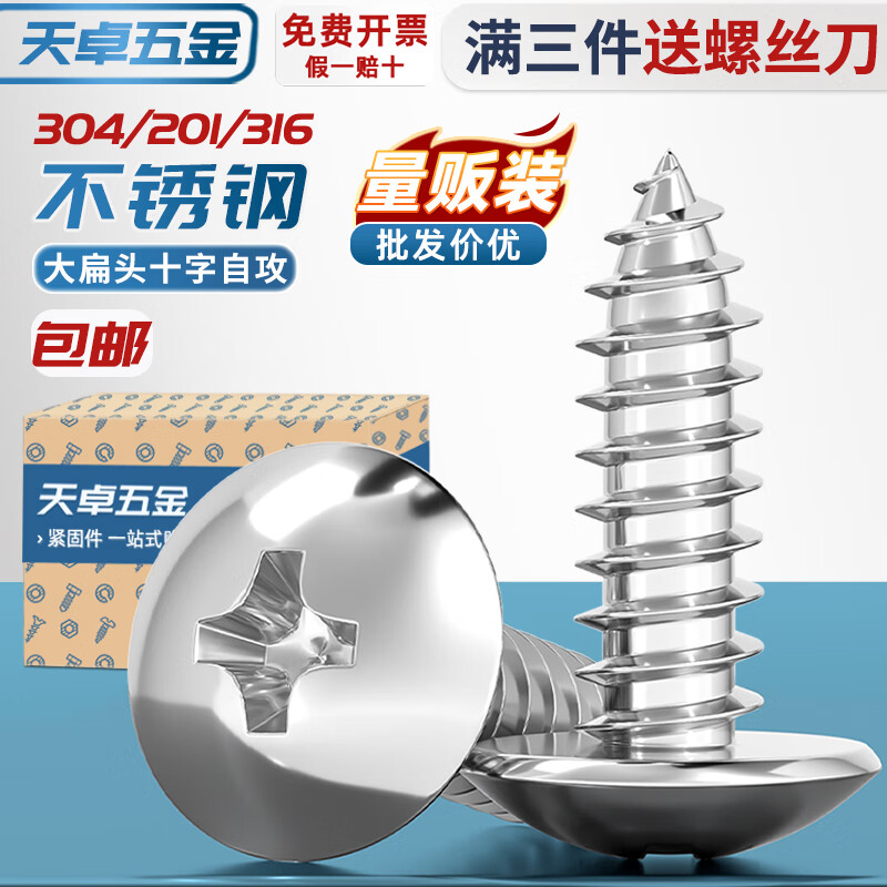 Tianzhuo Hardware 304 stainless steel cross large flat head self-tapping screws mushroom head wood screws flat head umbrella head round head M4.2*32-80 pcs 304