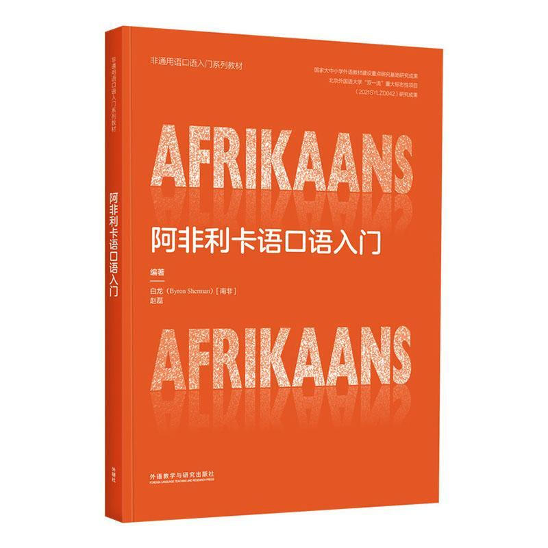Introduction to Spoken Afrikaans Foreign Language Learning 9787521362855