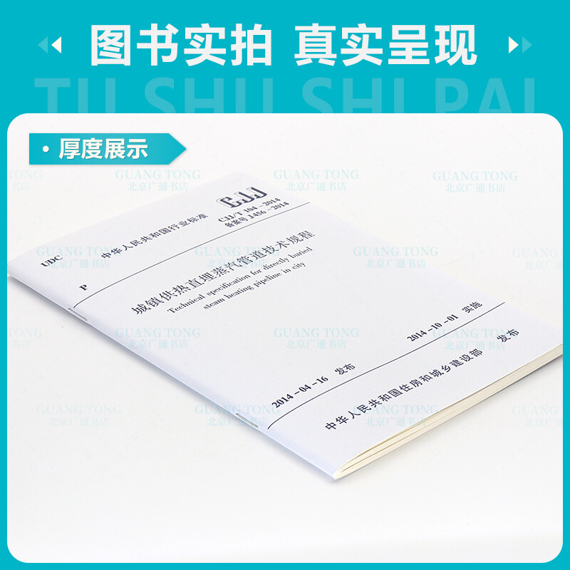 Genuine spot CJJ/T 104-2014 Technical regulations for urban heating directly buried steam pipelines