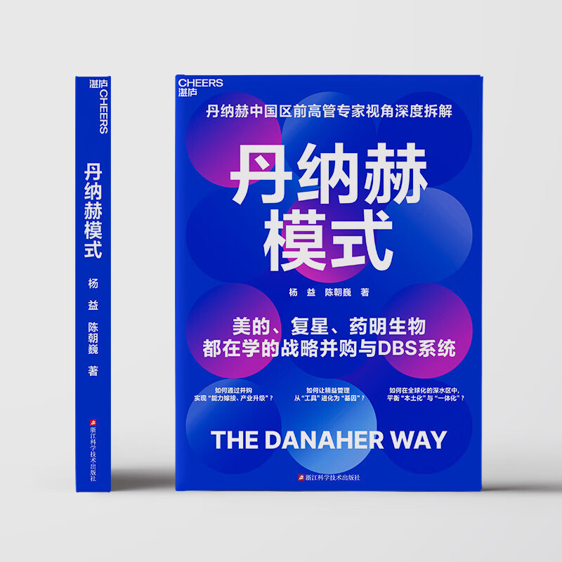 Danaher model, the king of mergers and acquisitions, DBS decryption, post a book review and win a free order, corporate management, mergers and acquisitions strategy