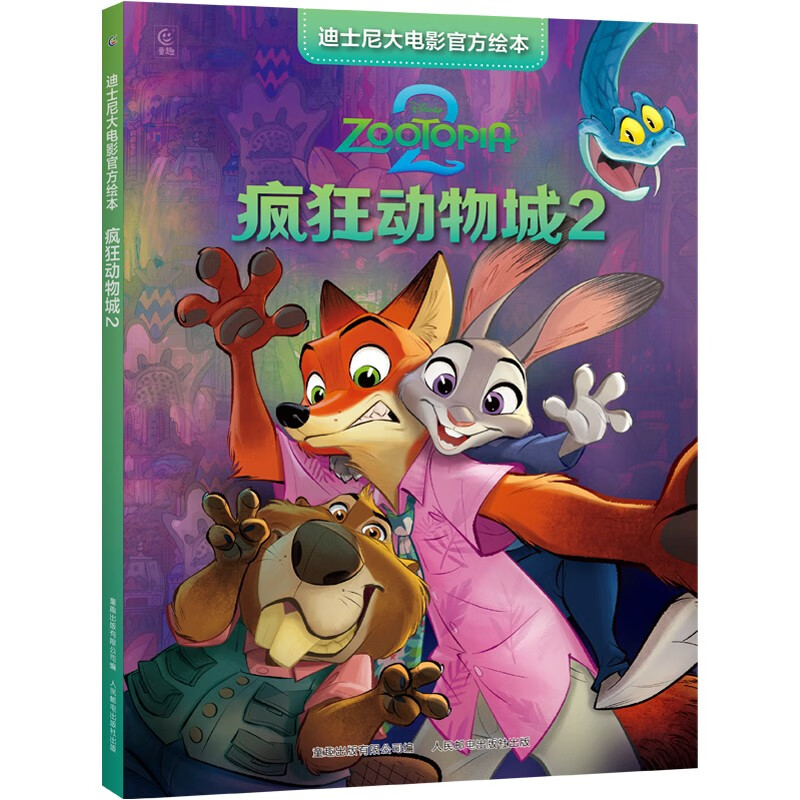 Disney's Zootopia 2 movie official picture book Zootopia movie parent-child reading