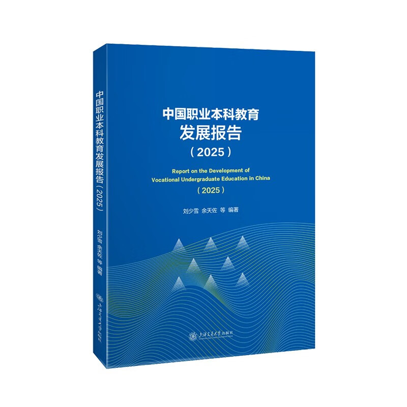 China Vocational Undergraduate Education Development Report (2025)
