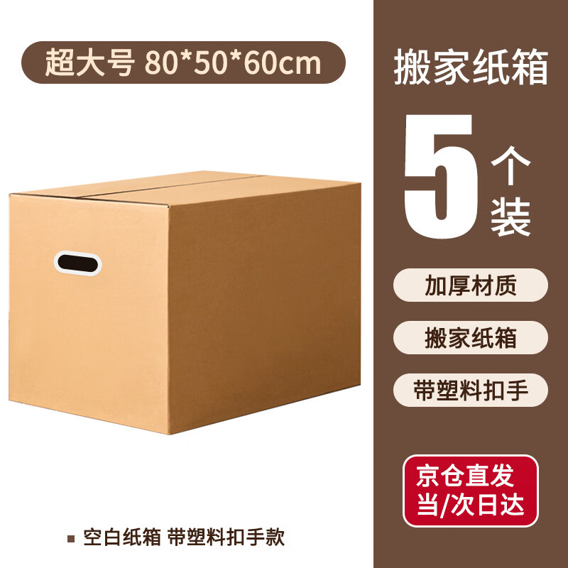 Mingya extra large thickened moving carton packing box moving carton with plastic buckle hand storage box express packing box 80*50*60cm 5 pieces 5393