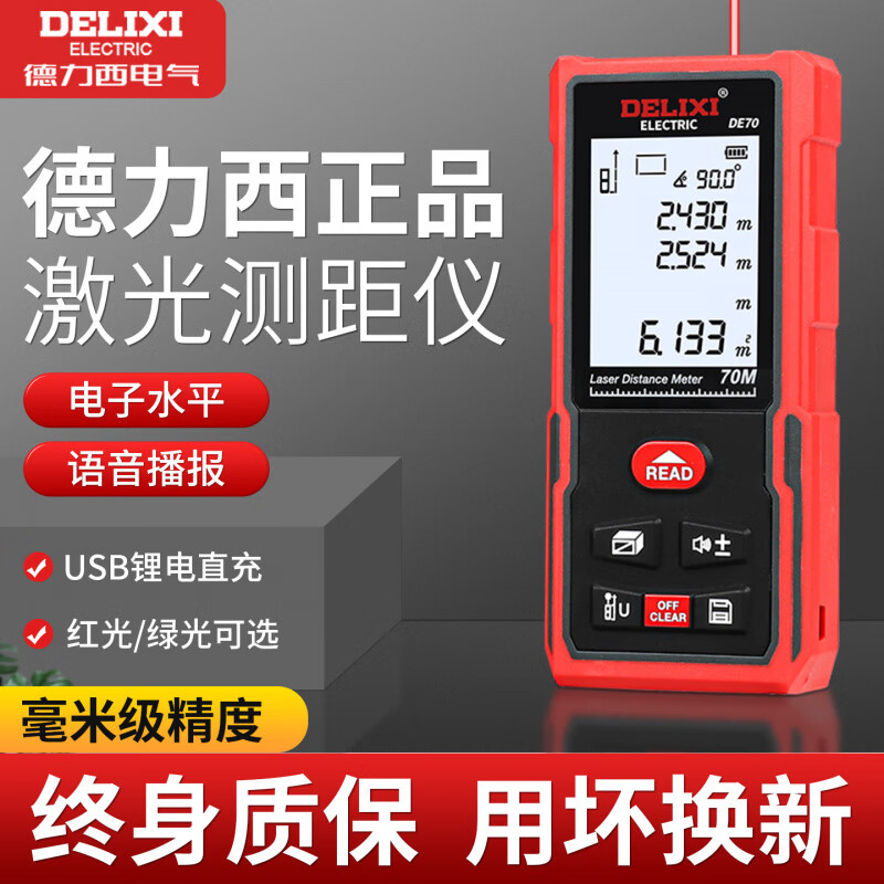 Delixi laser distance meter measuring instrument room measuring instrument electronic ruler high-precision level handheld artifact replace the broken bag with a new one 120 meters voice version (USB